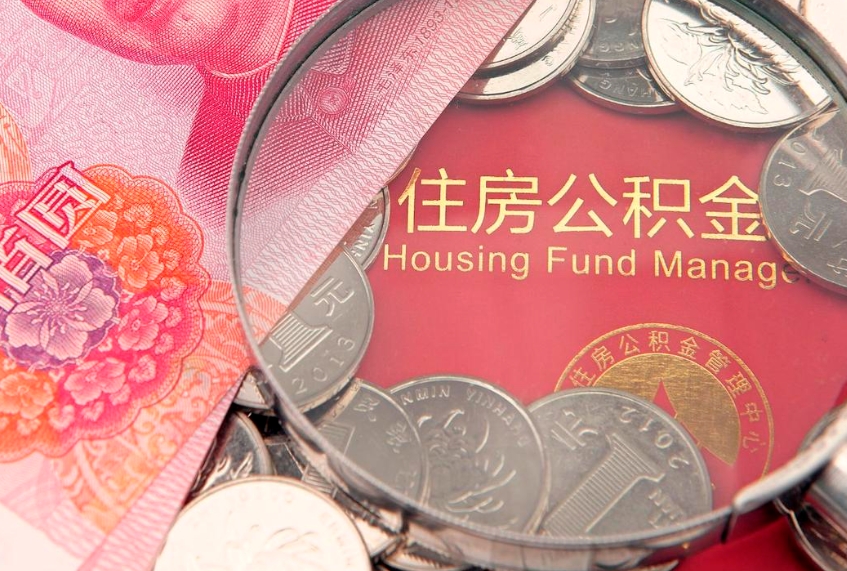 嘉善本地人住房公积金怎么取（本地人公积金提取条件）